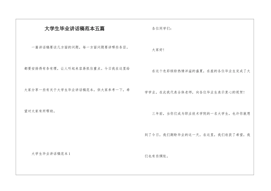 大学生毕业讲话稿范本五篇_第1页