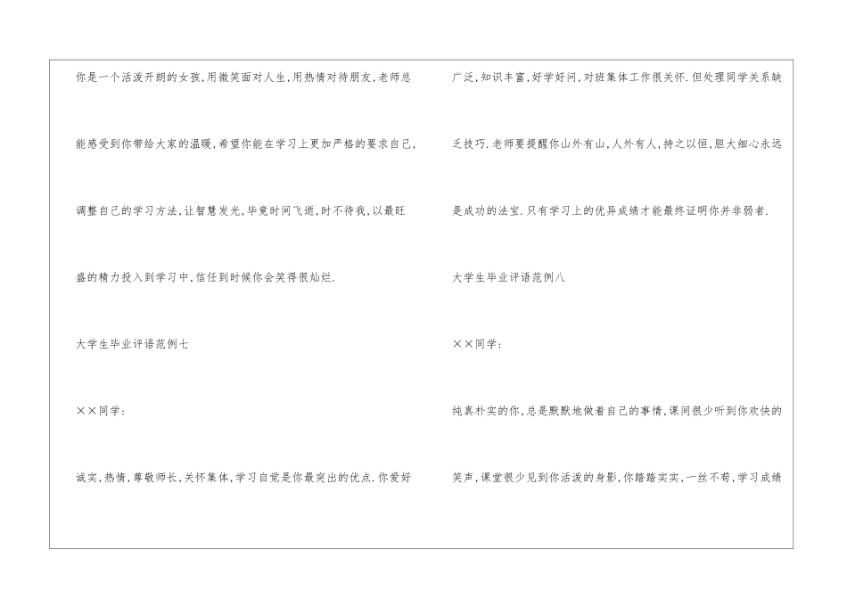 大学生毕业评语范例大全_第3页