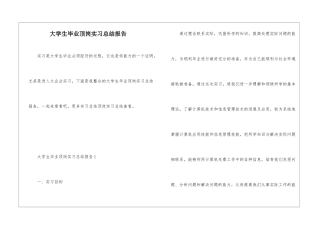 大学生毕业顶岗实习总结报告