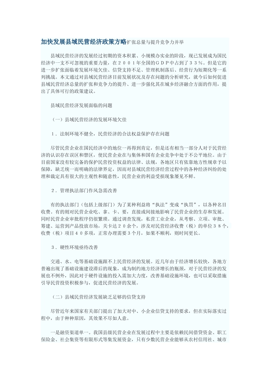 加快发展县域民营经济政策方略_第1页