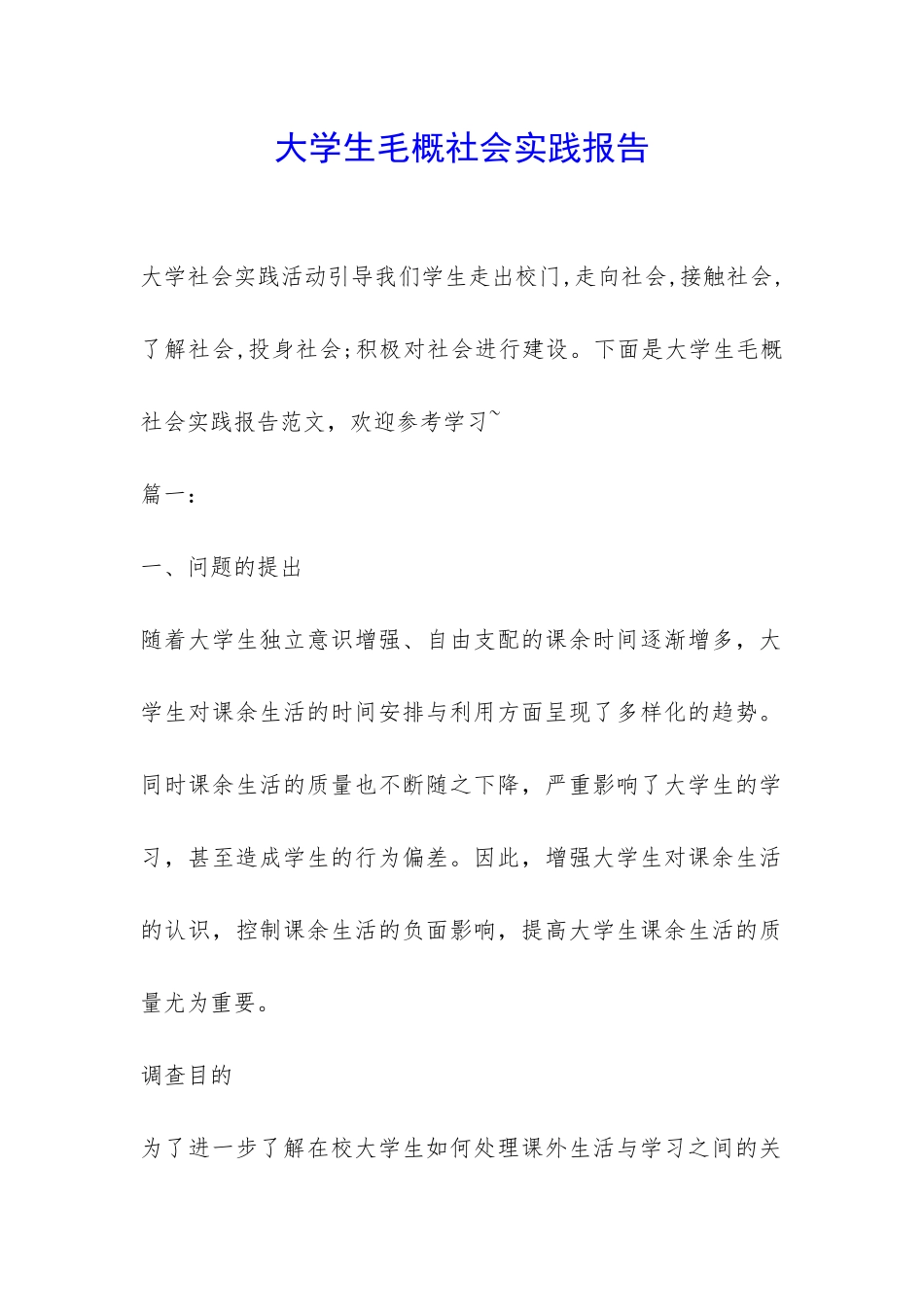 大学生毛概社会实践报告-_第1页
