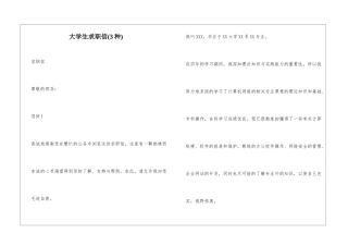 大学生求职信(3种)