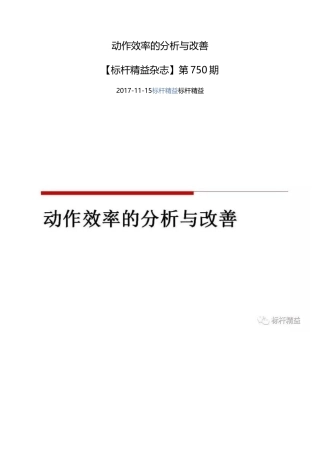 动作效率的分析与改善