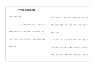 大学生求职信汇编9篇
