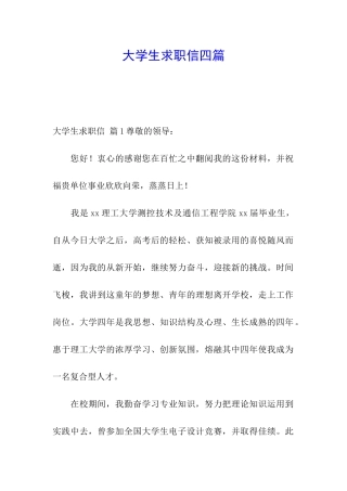 大学生求职信四篇