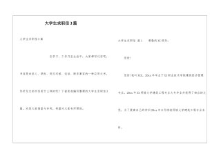 大学生求职信3篇