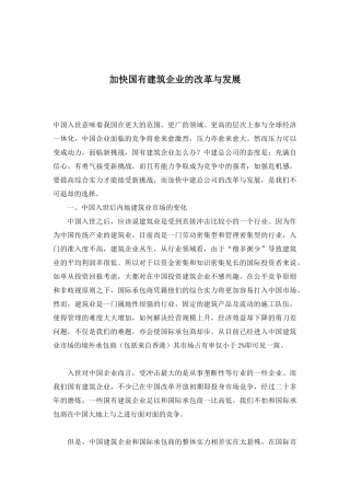 加快国有建筑企业的改革与发展(1)