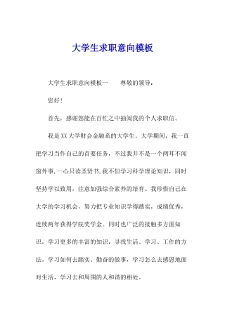 大学生求职意向模板