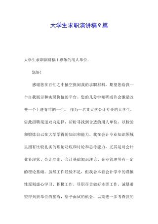 大学生求职演讲稿9篇
