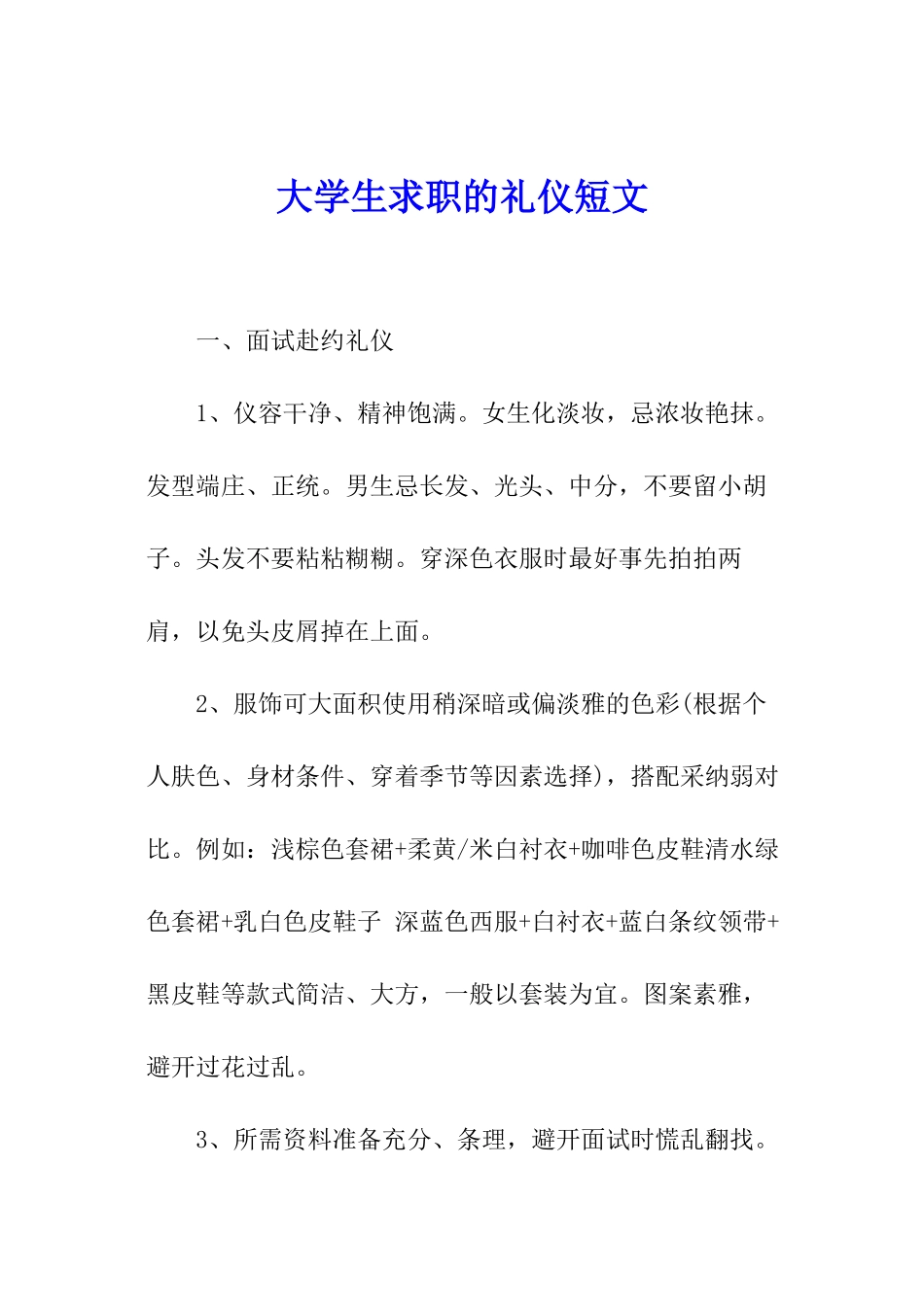 大学生求职的礼仪短文_第1页