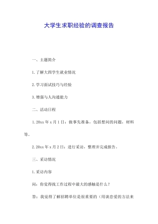 大学生求职经验的调查报告