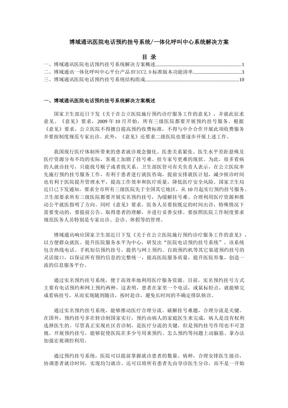 化呼叫中心平台产品BYICC20的医院电话预约挂号系统解决方案_第1页