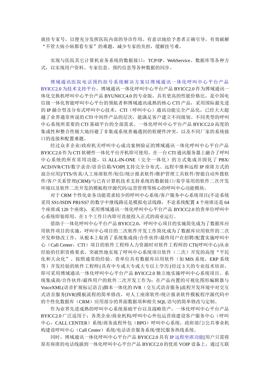 化呼叫中心平台产品BYICC20的医院电话预约挂号系统解决方案_第2页