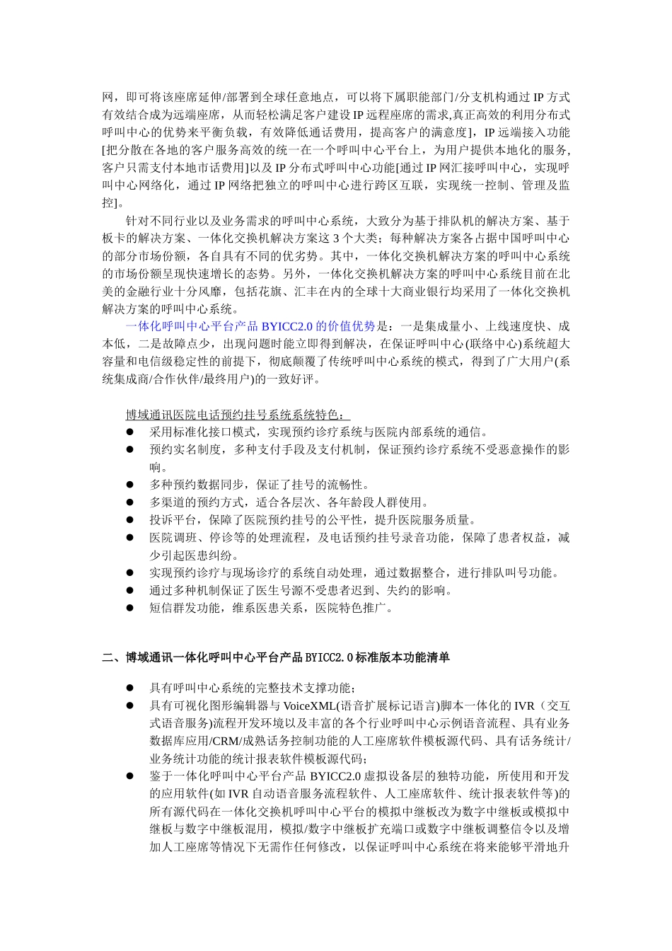 化呼叫中心平台产品BYICC20的医院电话预约挂号系统解决方案_第3页