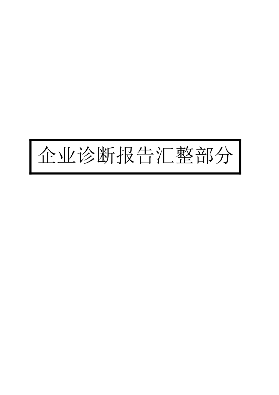 内部诊断汇整部分（推荐DOC51）_第1页