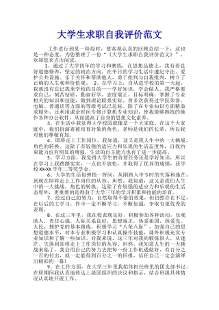 大学生求职自我评价范文