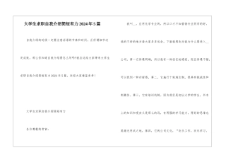 大学生求职自我介绍简短有力2024年5篇