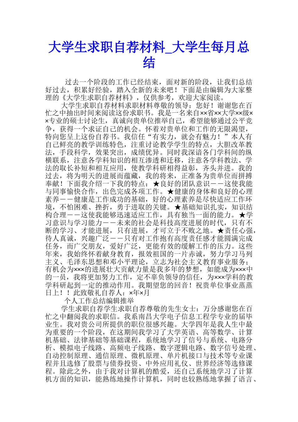 大学生求职自荐材料-大学生每月总结_第1页