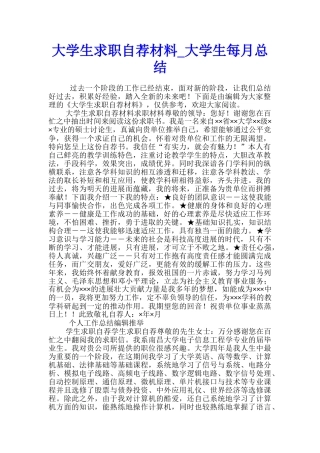 大学生求职自荐材料-大学生每月总结