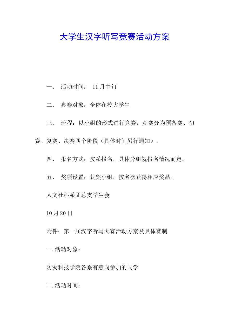 大学生汉字听写比赛活动方案_第1页