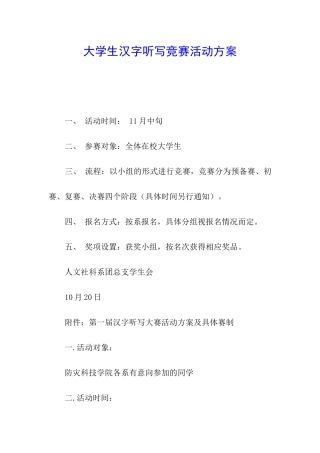大学生汉字听写比赛活动方案
