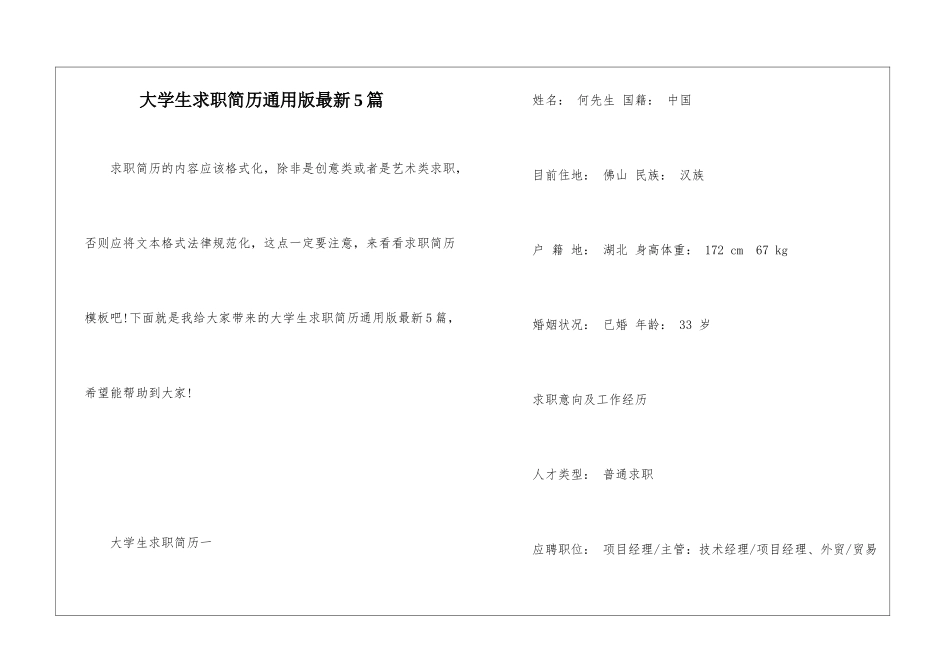 大学生求职简历通用版最新5篇_第1页