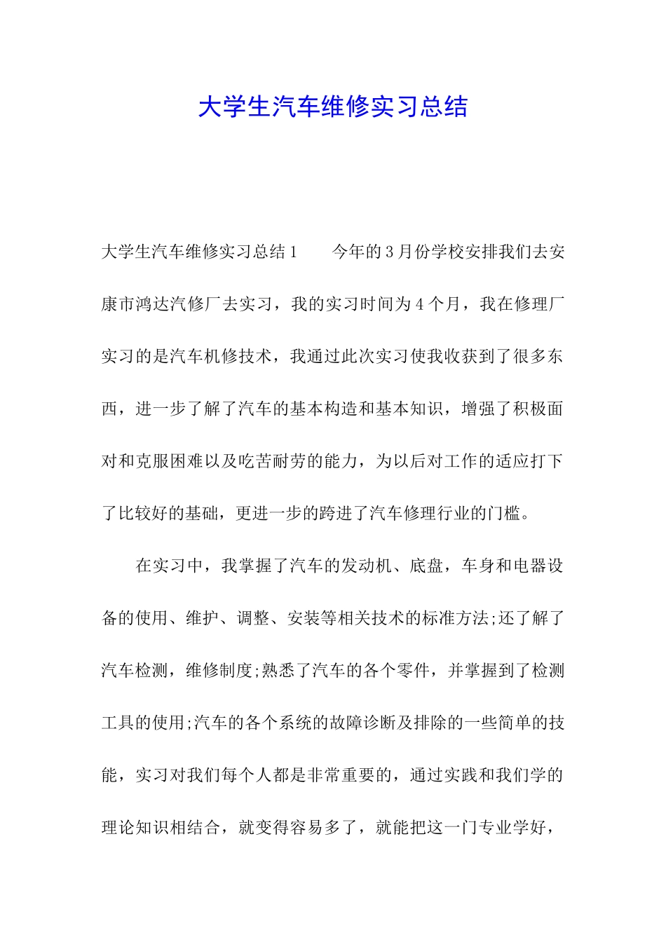 大学生汽车维修实习总结_第1页