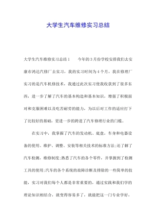 大学生汽车维修实习总结