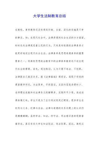 大学生法制教育总结-