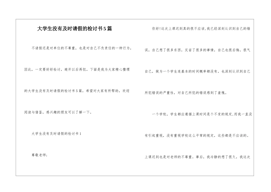 大学生没有及时请假的检讨书5篇_第1页