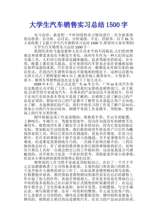大学生汽车销售实习总结1500字