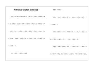 大学生法学专业简历自荐信5篇