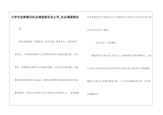 大学生法律意识社会调查报告怎么写-社会调查报告