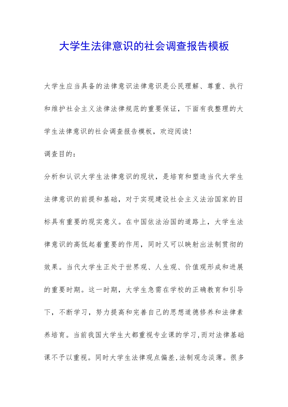 大学生法律意识的社会调查报告模板-_第1页