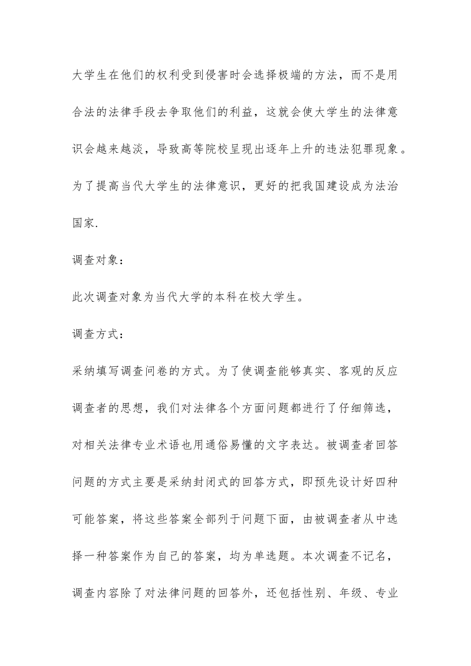 大学生法律意识的社会调查报告模板-_第2页