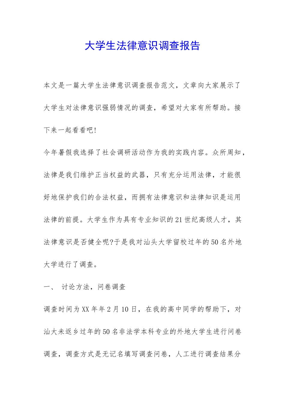 大学生法律意识调查报告-_第1页