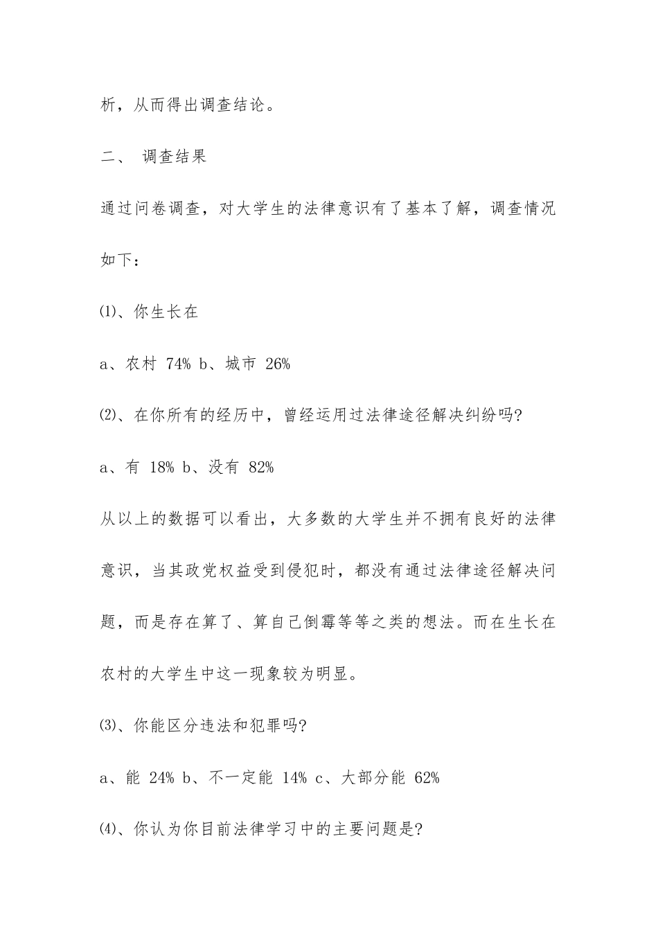 大学生法律意识调查报告-_第2页