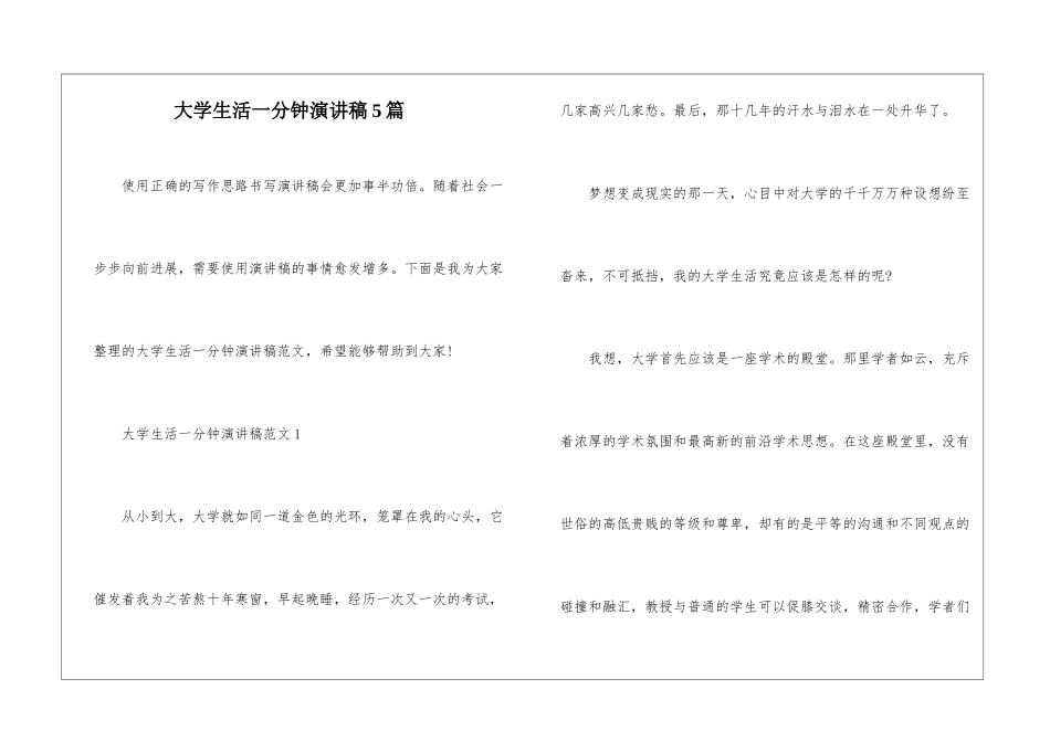 大学生活一分钟演讲稿5篇_第1页