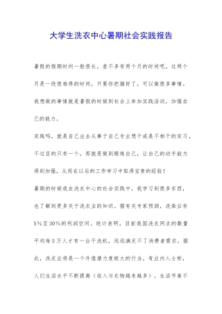 大学生洗衣中心暑期社会实践报告-