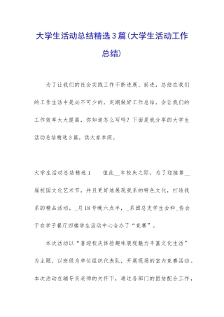 大学生活动总结精选3篇