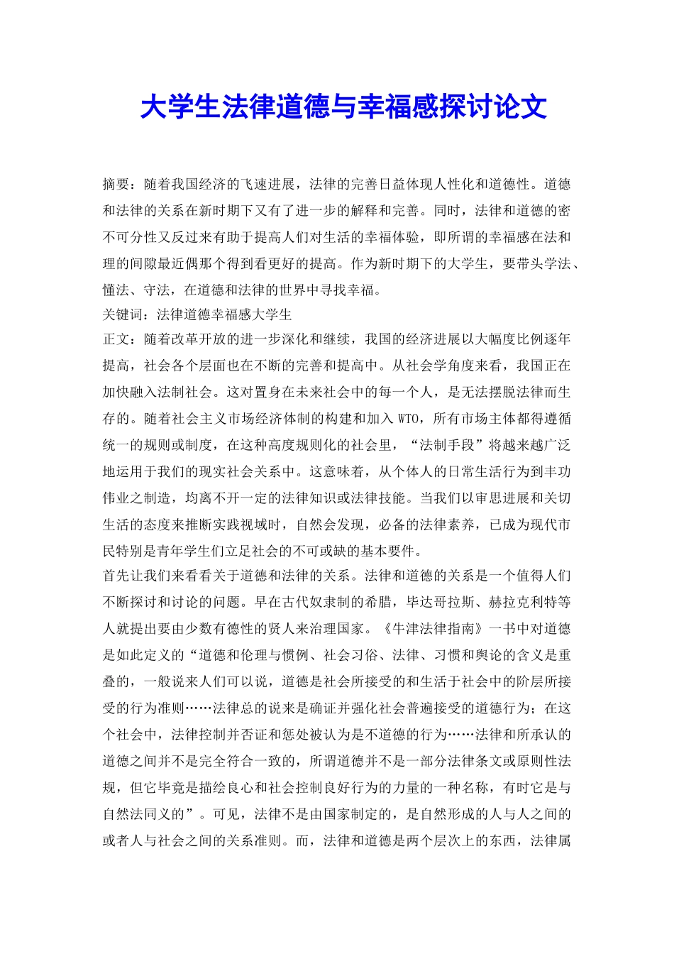 大学生法律道德与幸福感探讨论文_第2页