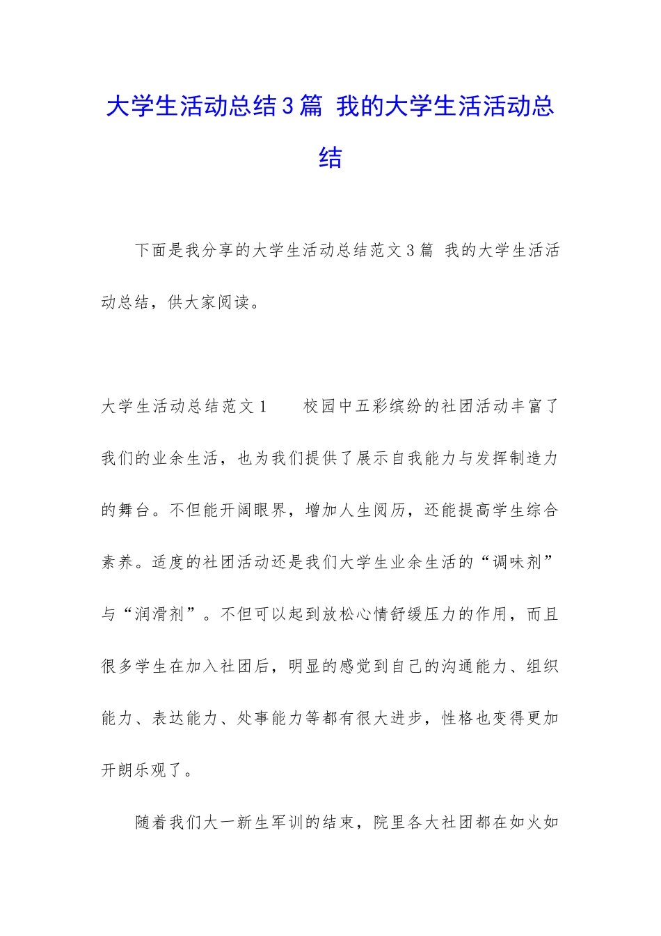 大学生活动总结3篇-我的大学生活活动总结_第1页