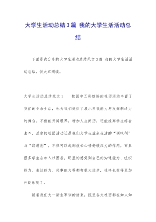 大学生活动总结3篇-我的大学生活活动总结