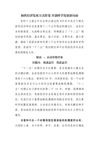 加快经济发展方式转变 开创科学发展新局面