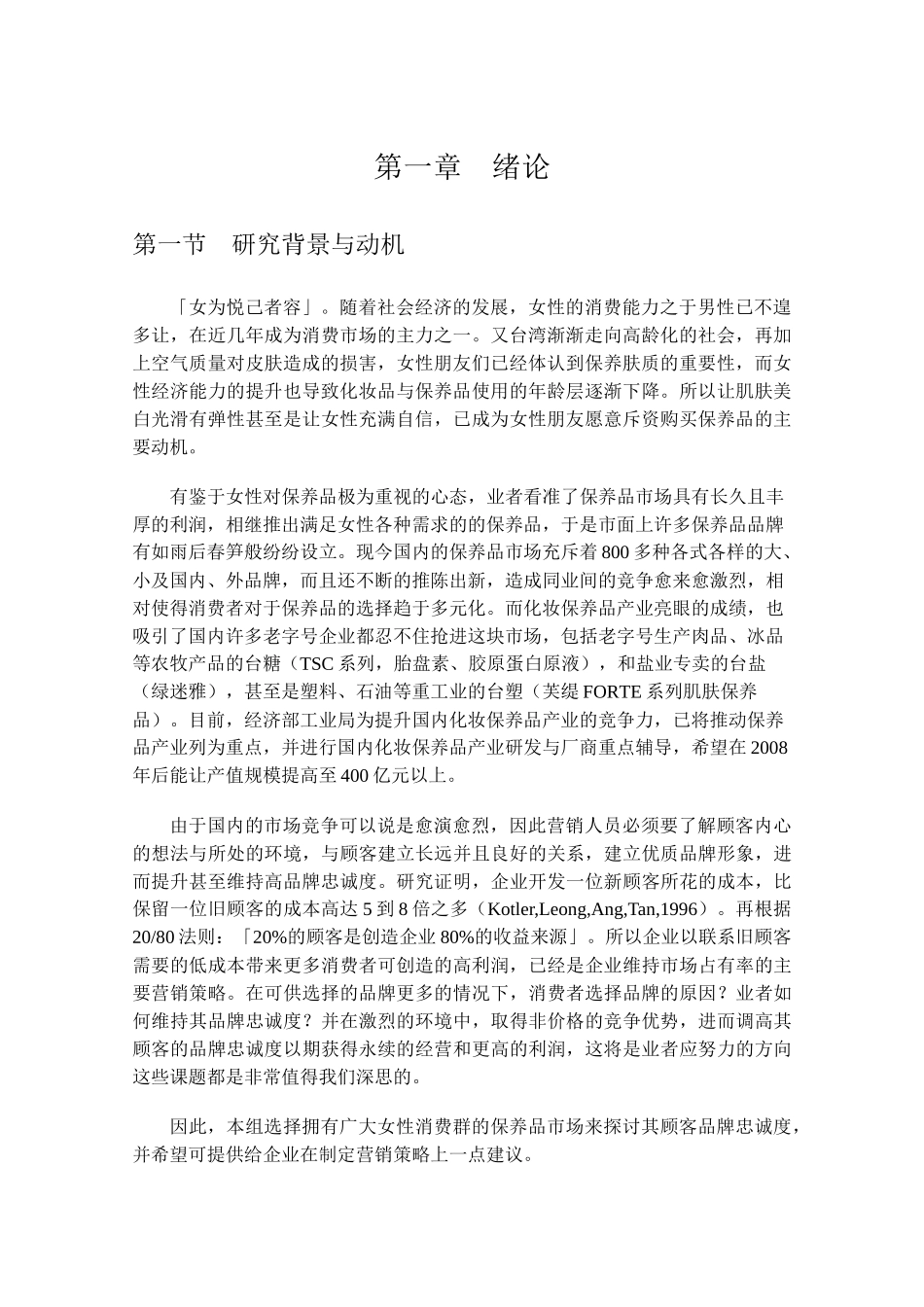 化妆保养品品牌忠诚度之研究分析_第1页
