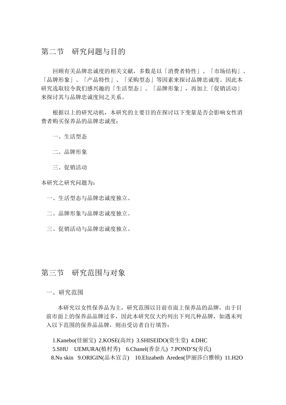 化妆保养品品牌忠诚度之研究分析_第2页