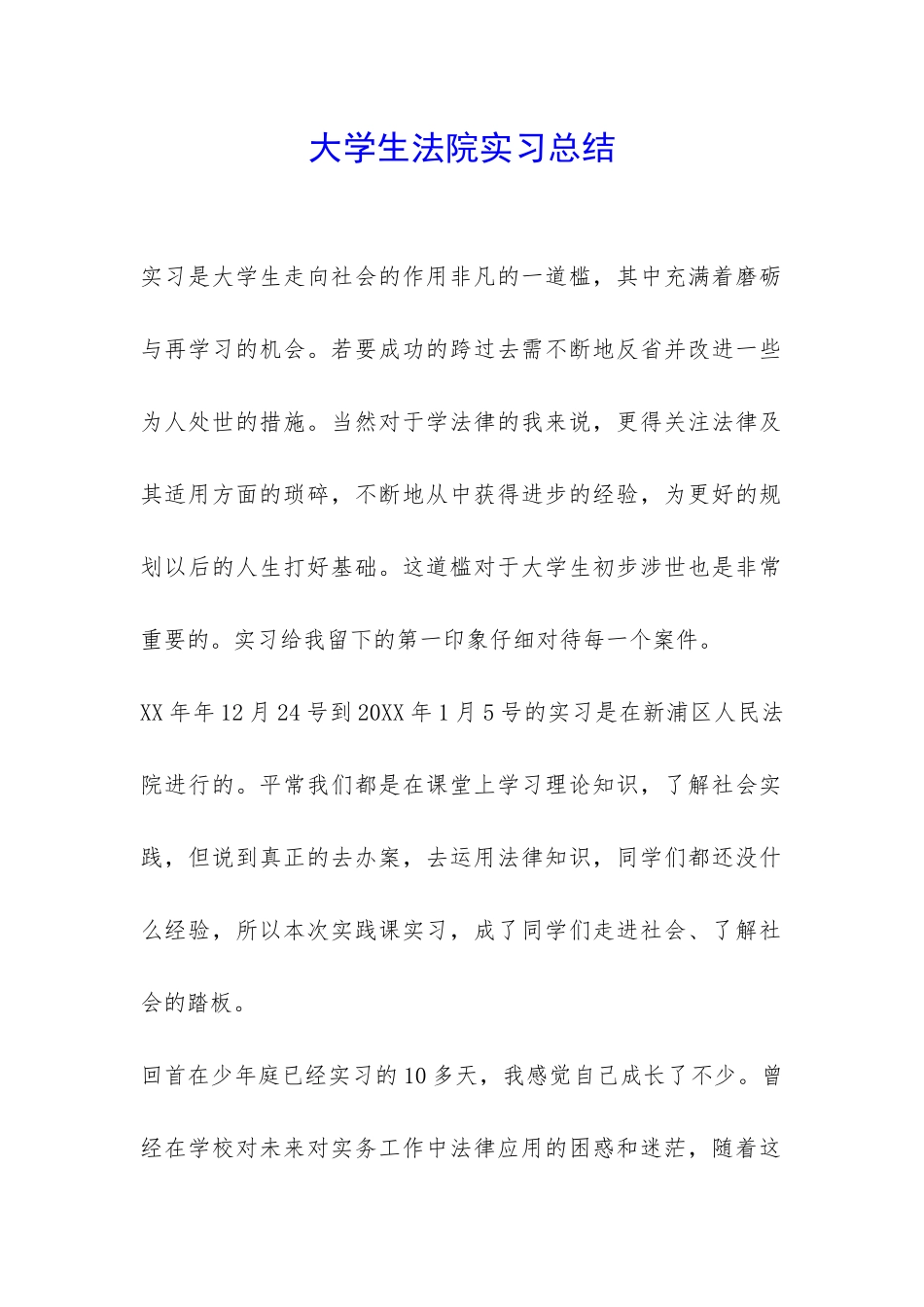 大学生法院实习总结-_第1页