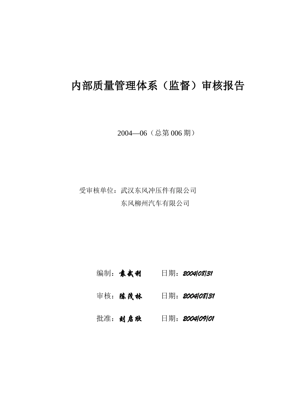 内部质量管理体系监督审核报告DOC10(1)_第1页