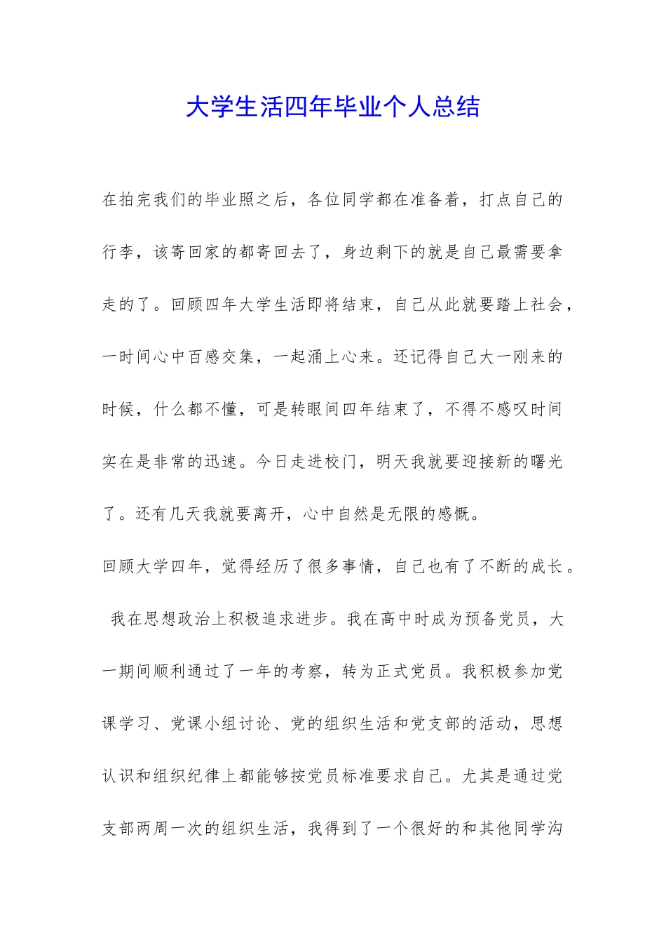 大学生活四年毕业个人总结-_第1页