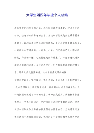 大学生活四年毕业个人总结-